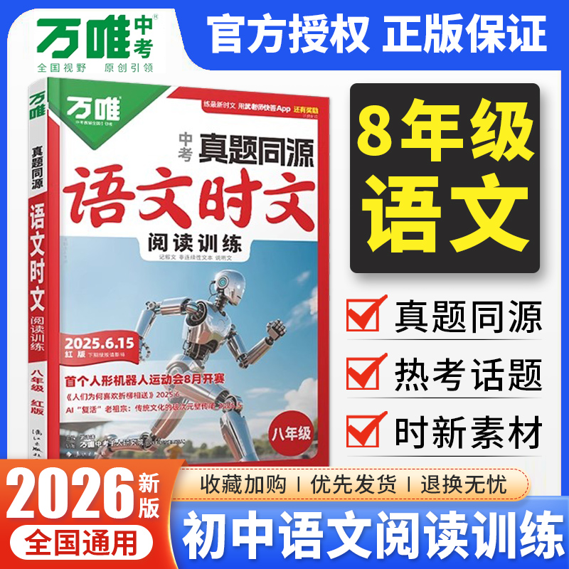 2026版万唯中考时文阅读训练 初中八年级上下册语文阅读同步练习册初二语文阅读理解答题技巧万维中考语文现代文阅读专项组合训练