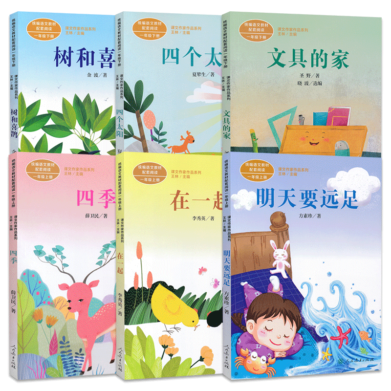 明天要远足/四季/在一起/树和喜鹊/文具的家/四个太阳一年级上下册全套注音版 统编语文教材配套阅读小学生一年级阅读书