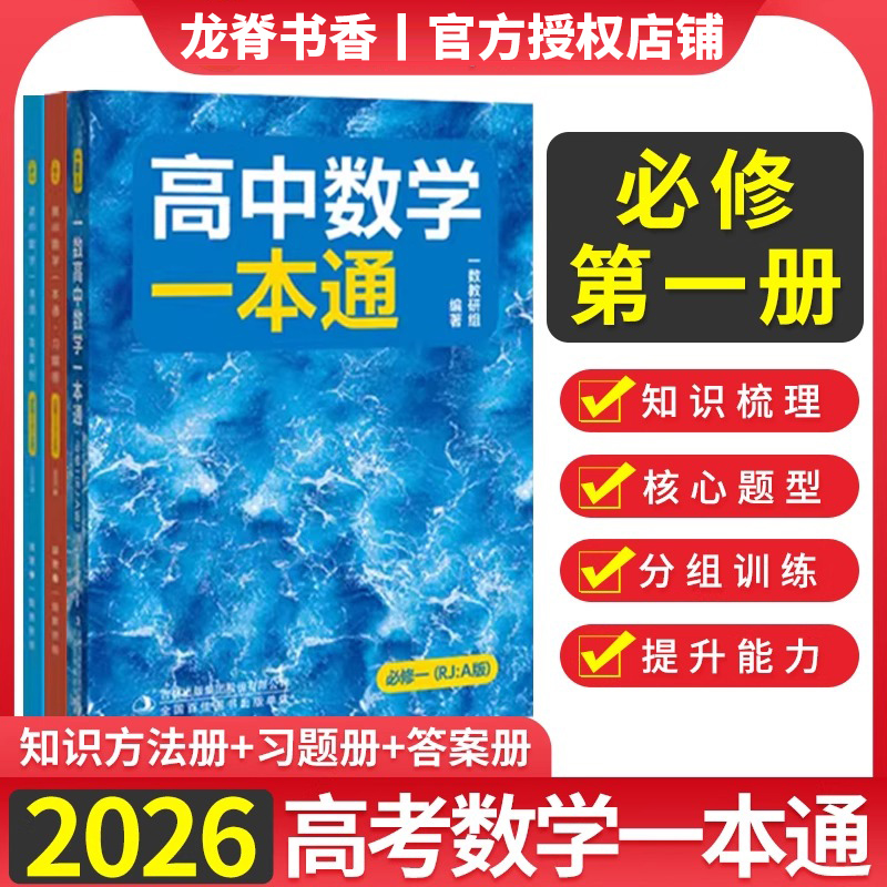 2026版一数高中数学必修第一册人教A版一数教辅高中数学一本通教材同步辅导资料高二上册选择性必修一二2必刷题练习册教材完全解读