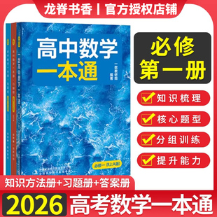 2026版一数高中数学必修第二册人教A版一数教辅高中数学一本通教材同步辅导资料高二上册选择性必修一二2必刷题练习册教材完全解读
