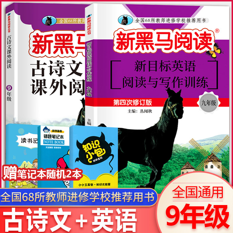 新黑马阅读九年级 古诗文阅读+英语阅读训练套装全2册 初三9年级教辅阅读类练习册辅导用书含参考答案