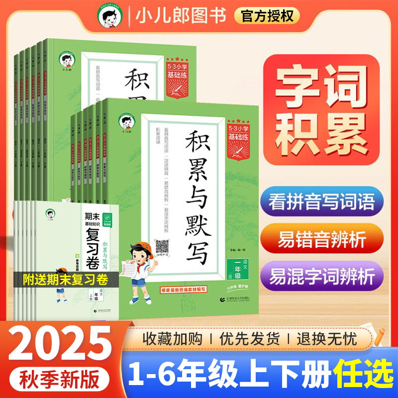 新版53小学基础积累与默写