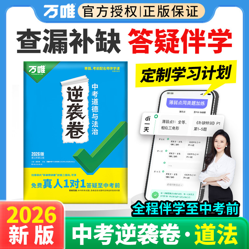 2026新版万唯中考逆袭卷道法一二轮复习模拟卷初中初三九年级道德与法治必刷题专项训练中考政治总复习临考金卷押题卷万维教育