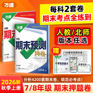 2026万唯七八年级上册期末预测14卷语文数学英语物理政治历史地理生物期末测试卷 万维初中一二小四门同步期末卷复习冲刺100分试卷
