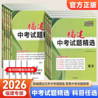 【福建专用】2026新天利38套中考试题精选语文数学英语物理化学生物地理历史政治全套福建省历年中考各市中考真题试卷及模拟试题卷