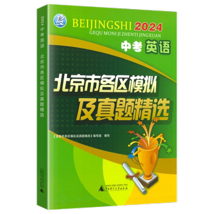 2026新版 北京中考英语北京市各区模拟及真题精选中考英语听说试卷模拟试题汇编试卷 北京中考英语实战北京中考真题辅导资料书