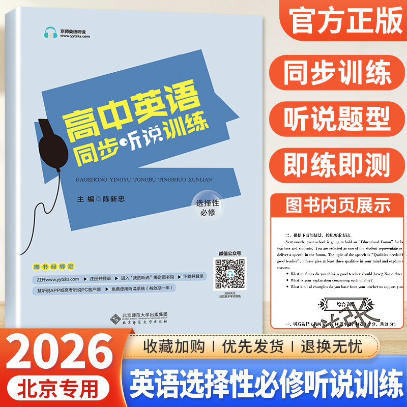 北京专用2026高中英语同步听说训练听力考试全真模拟训练 高中英语选择性必修同步听写全真练习册 高中高三高考英语同步辅导工具书