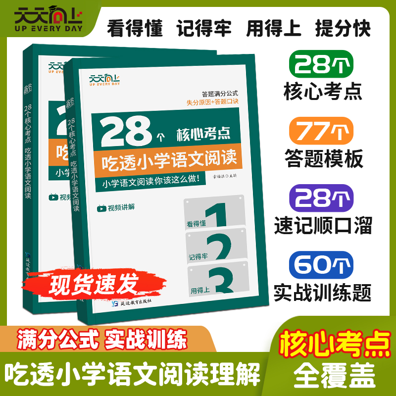 天天向上 小学语文阅读理解28个核心考点全攻略强化训练满分口诀技巧扫码视频讲解1-6年级通用阅读理解专项训练书真题突破训练题