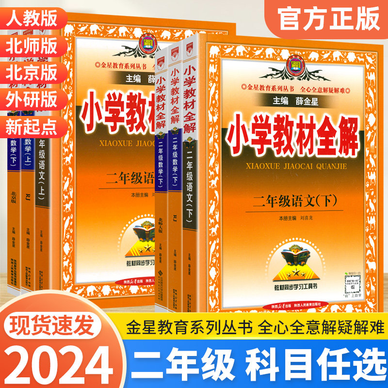 2024新版 薛金星小学教材全解二年级上册下测语文全解人教版  二2级