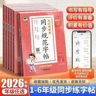 2026春53小学基础练同步规范字帖语文一二三四五六年级上下册小学生练习练字字帖人教版描红临摹正楷楷书全国通用字帖同步字帖