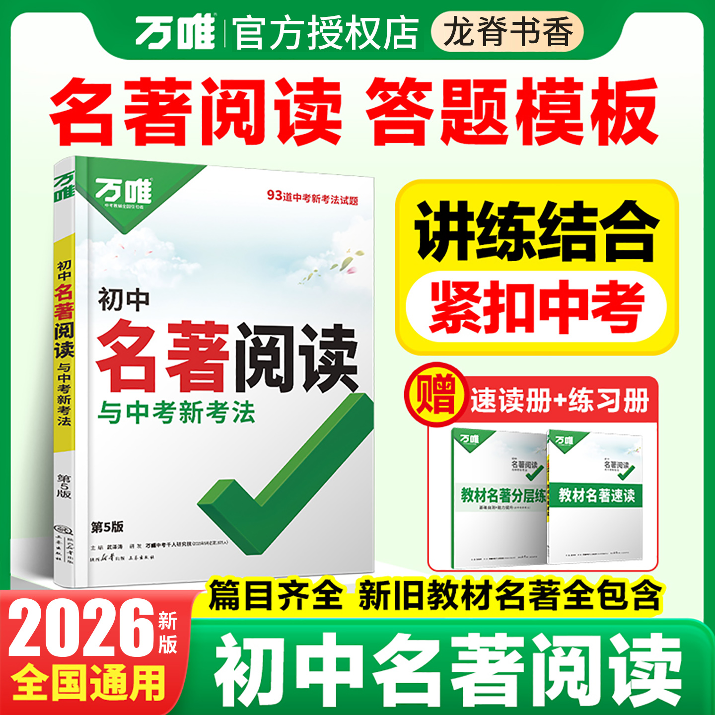 万唯中考初中名著阅读考点精练