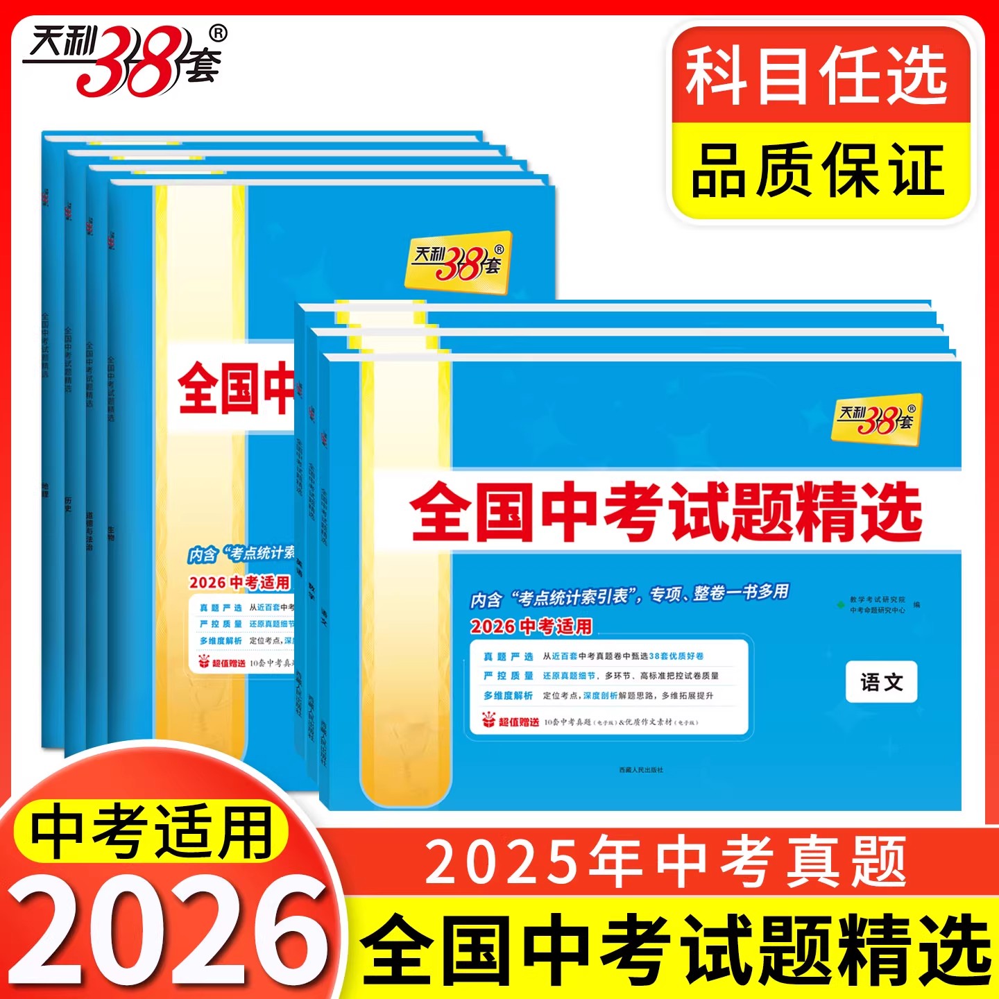 2026新版天利38套中考语文数学英语物理化学生物地理政治历史中考试题精选汇编初三历年真题卷2025全套天利三十八套中考真题卷