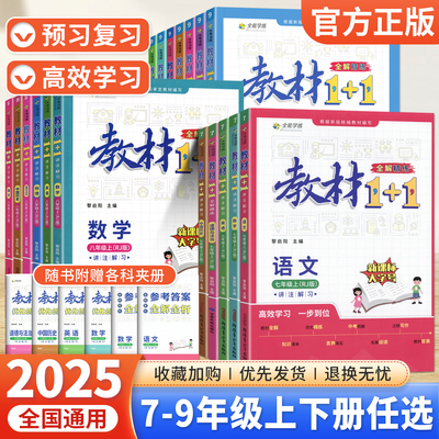 2025教材1+1七八九年级上册下册教材全解精练语文数学英语政治历史物理化学人教版初中课本同步教材全套中学初一二三教材解读解析