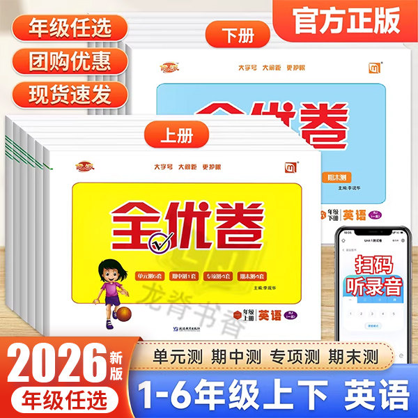 优派全优卷一年级起点人教版SL英语试卷一二年级三四五六年级上册英语听力训练单元检测月考期中期末测试卷子新起点同步练习册试题,书籍/杂志/报纸,小学教辅,淘宝优惠券,粉丝福利购,淘宝优惠卷
