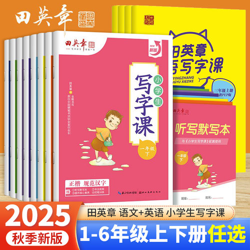 田英章小学生写字课课练