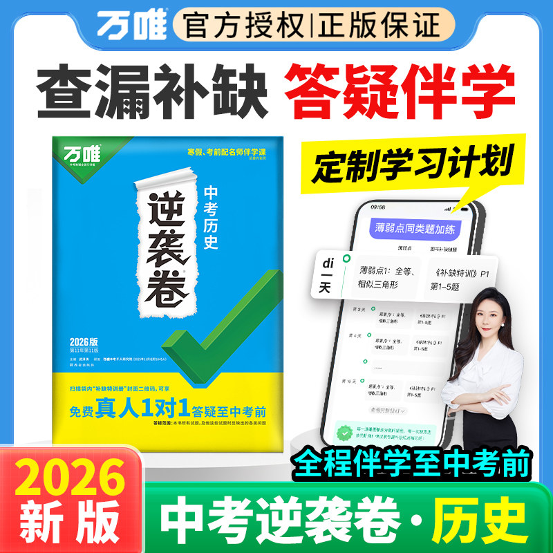 2026新版万唯中考逆袭卷历史一二轮复习模拟卷初中初三九年级历史必刷题专项训练中考历史总复习临考金卷押题卷万维教育