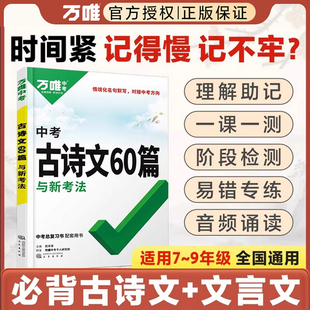 2026初中生必背古诗词万唯中考古诗文60篇语文阅读同步教材人教版初一二三总复习资料八七九年级初中文言文完全解读一本通万维教育