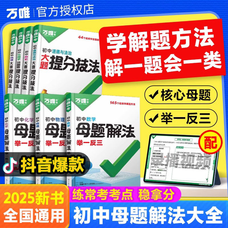 万唯中考解题方法数理化