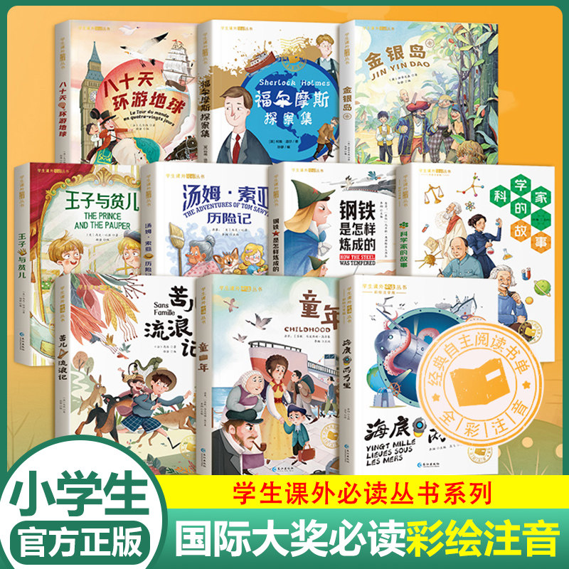 注音版小学生课外书阅读