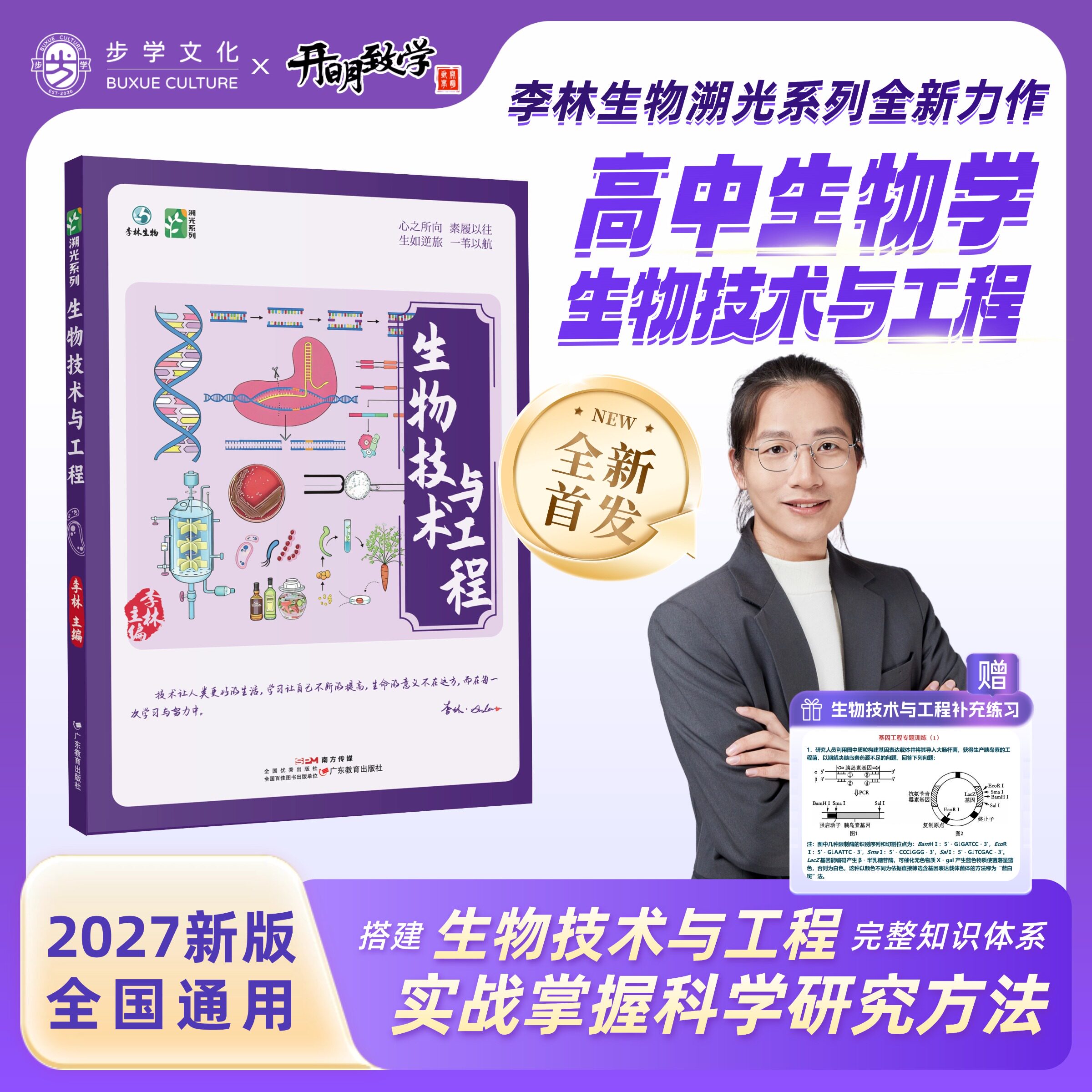 李林生物2027版高中生物技术与工程溯光系列高一二三生物专项突破教辅高考生物李林高中生物学遗传与进化学习笔记一本通新高考生物