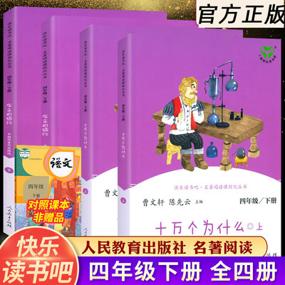 快乐读书吧灰尘的旅行十万个为什么四年级上下册全套正版人民教育出版社苏联米伊林曹文轩小学课外阅读书籍儿童人教快乐读书吧系列