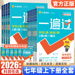 2026春一遍过初中七年级下册上册语文数学英语政治历史地理生物小四门人教版北师大版初一7年级下同步训练习题册试卷教辅资料书