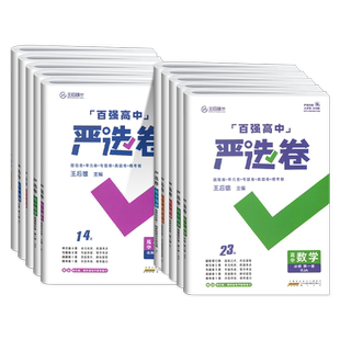 2025百强高中严选卷语文数学英语物理化学生物政治历史地理高一高二上下册必修选修12人教版北师王后雄高中单元专题真题模考测试卷