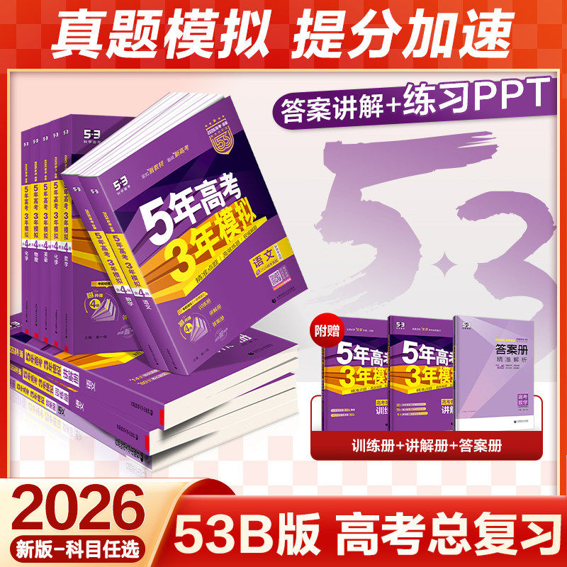 曲一线53新版2026新高考五年高考三年模拟B版语文数学英语物理化学生物政治历史地理5年高考3年模拟五三一轮二轮总复习资料必刷题