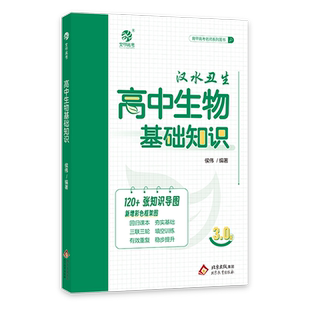 2025汉水丑生高中生物基础知识侯伟高中生物知识点总结归纳大全手册知识清单新教材李林生物笔记高一二三高考一轮总复习资料书育甲
