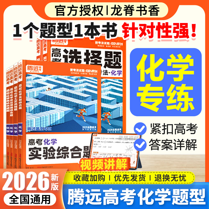 2026版腾远高考化学选择题有机合成反应原理工艺流程实验综合题型专练浙江安徽四川专版新高考高三化学一轮复习大题练习册解题达人