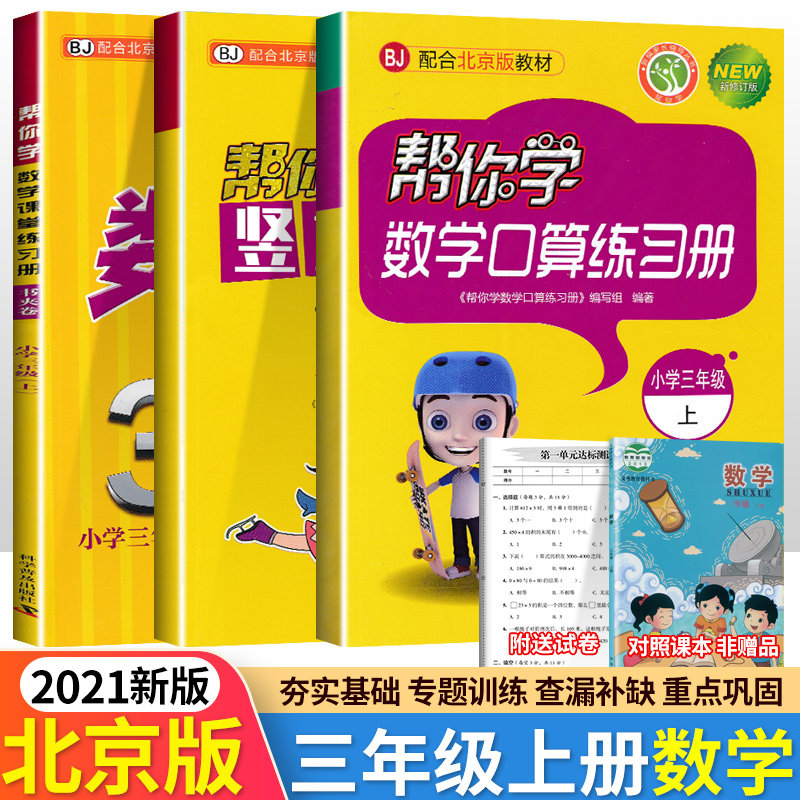 北京专版 帮你学数学三年级上册口算+竖式脱式+课堂练习册全3本课改版BJ小学3三年级上册数学课本同步口算速算竖式计算练习册