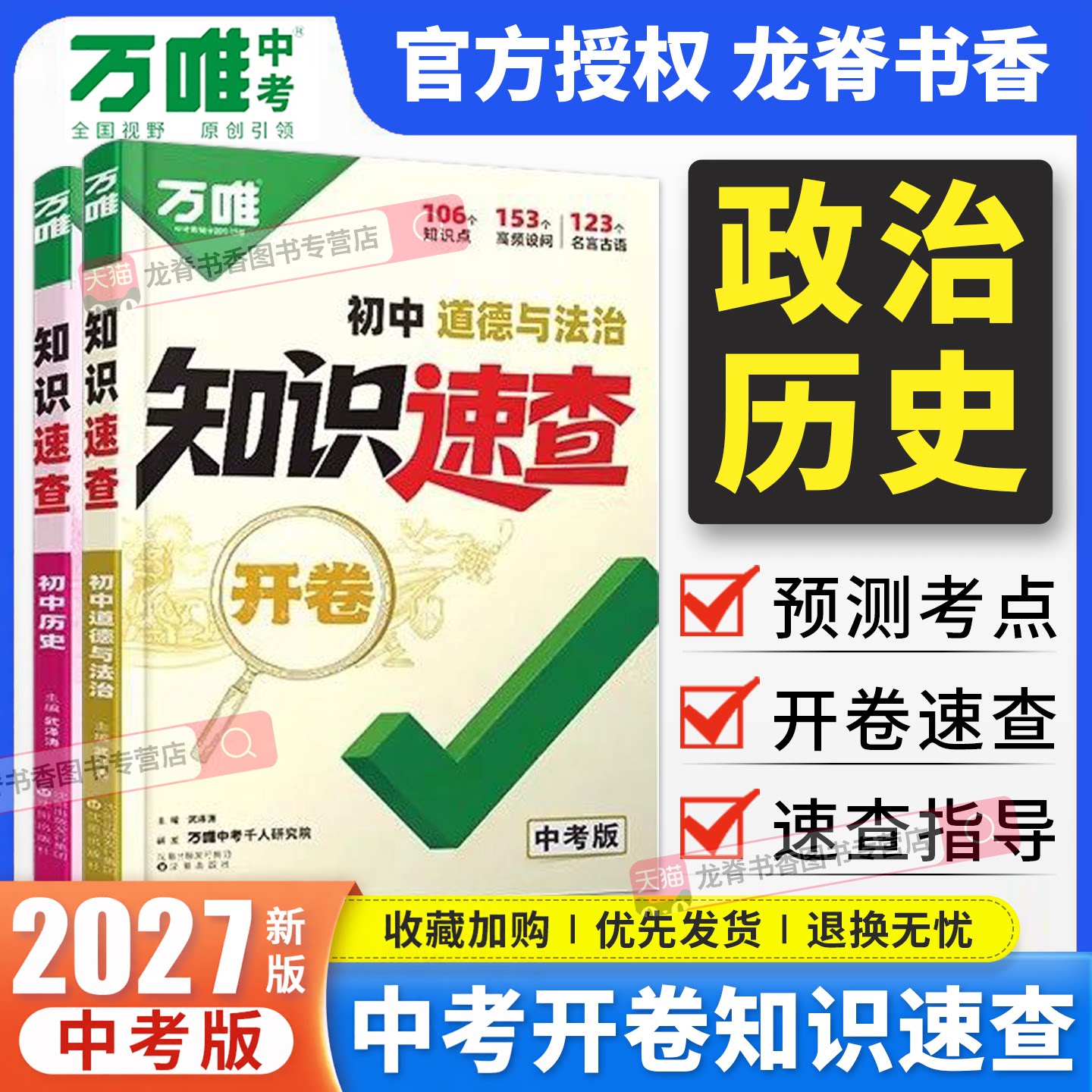 2027新版万唯中考知识速查初中政治历史知识梳理小四门开卷速查速记手册人教版道德与法治道法历史基础知识手册万维小四科答题模板图片