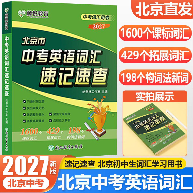 2027版 北京市中考英语词汇速记速查 初中生词汇学习用书 课标词汇拓展词汇构词法新词 初中英语通用版 北京中考英语真题听说词汇