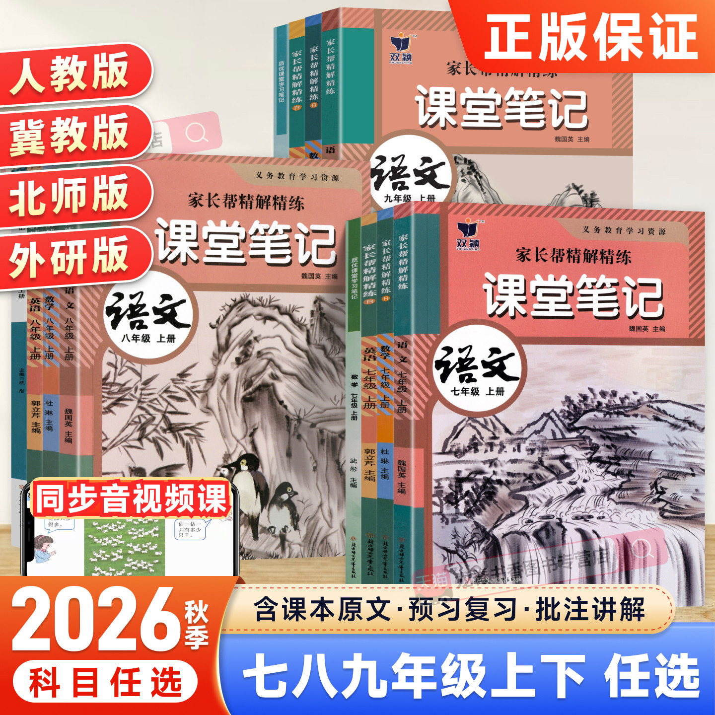 2026秋初中课堂笔记七八九年级上下册语文数学英语物理化学政治历史地理生物全套人教版同步教材解读随堂笔记预复习学霸笔记家长帮
