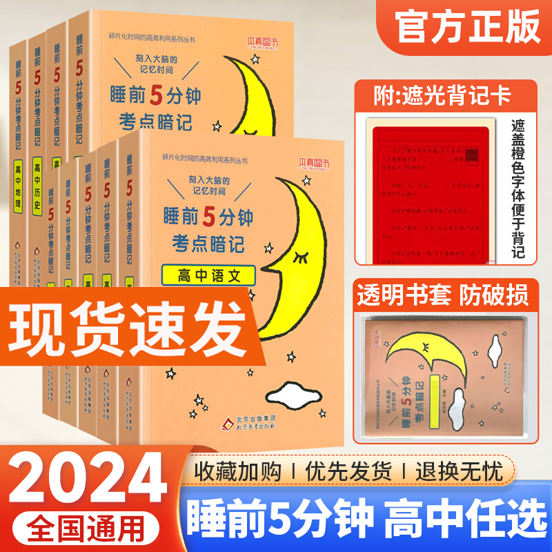 科目任选】高考睡前5分钟