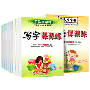 2026司马彦字帖小学生写字课课练一二年级三四五六年级上下册语文英语同步字帖人教版楷书生字练字帖钢笔临摹描红硬笔练字本练字帖