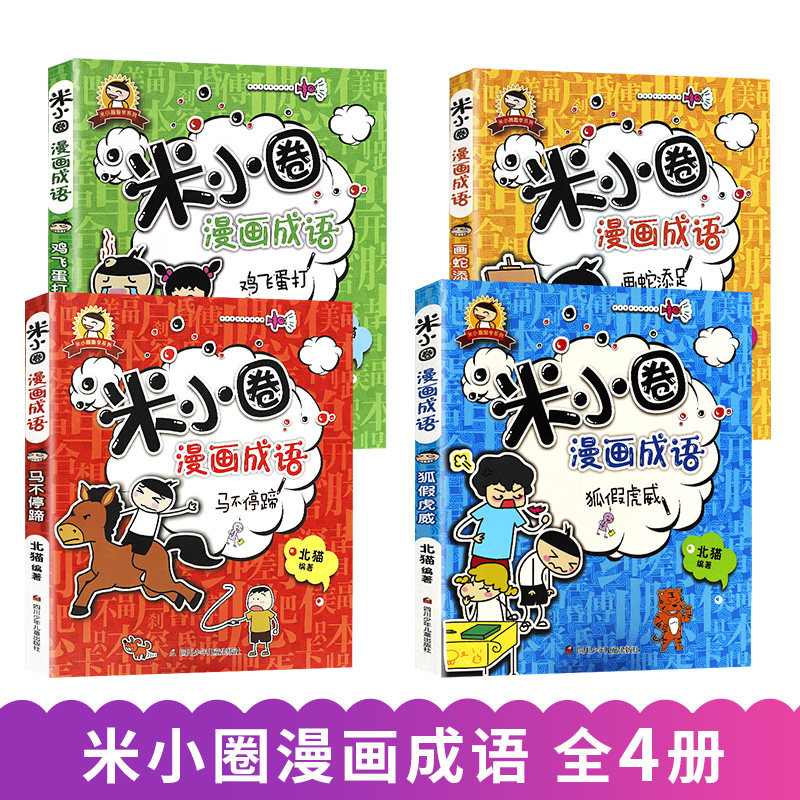 米小圈漫画成语全套4册小学生成语故事二年级三年级四年级阅读爆笑漫画成语接龙大全书儿童7-10岁上学记系列
