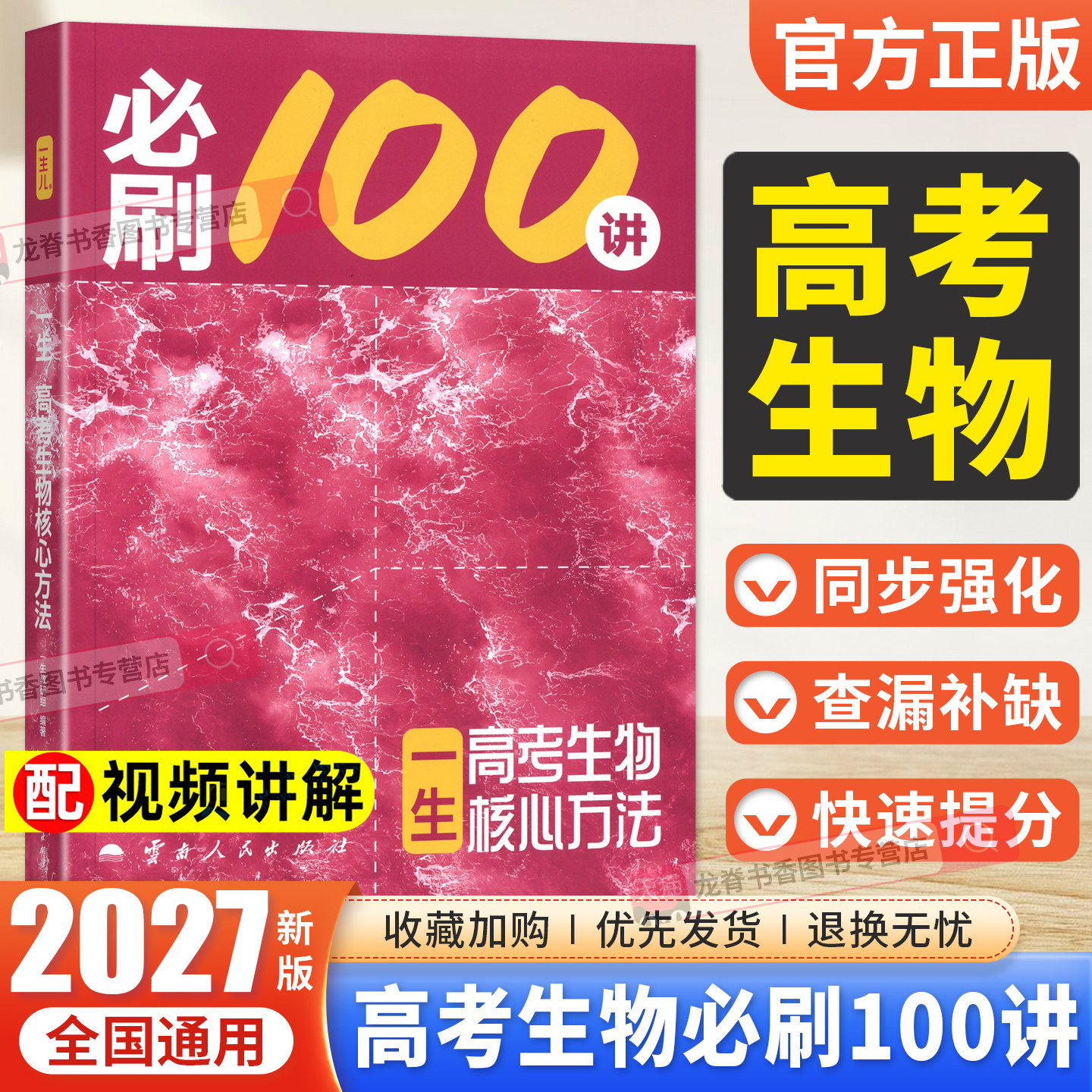 2027新版一生必刷100讲高考生物核心方法必刷一百讲 一生儿讲义高中生物教辅新高考真题专项训练高三一轮总复习资料辅导用书练习册
