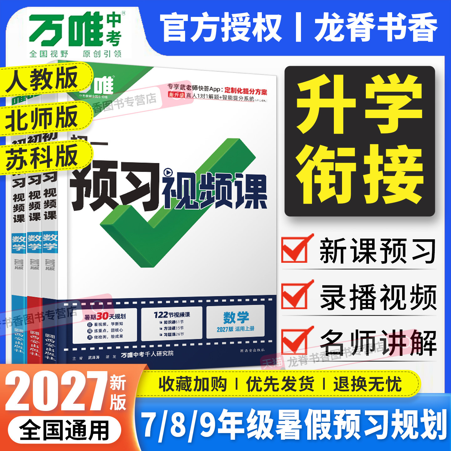 2027万唯预习视频课初中七八九年级上册暑假作业语文数学英语物理化学小四门基础知识万维中考初一初二初三暑假衔接教材同步练习册