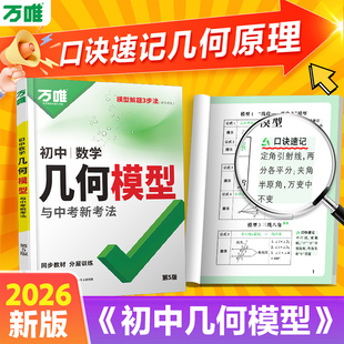 2026版万唯中考初中数学几何模型大全七八九年级几何辅助线解题方法专项训练初二三万维几何压轴题练习册 初中几何48模型万能模板