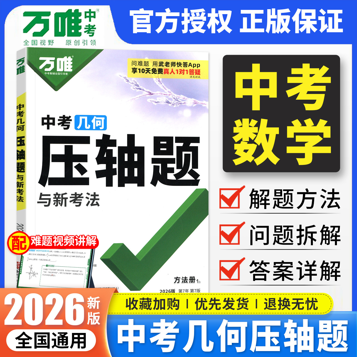 2026新版万唯中考几何压轴题
