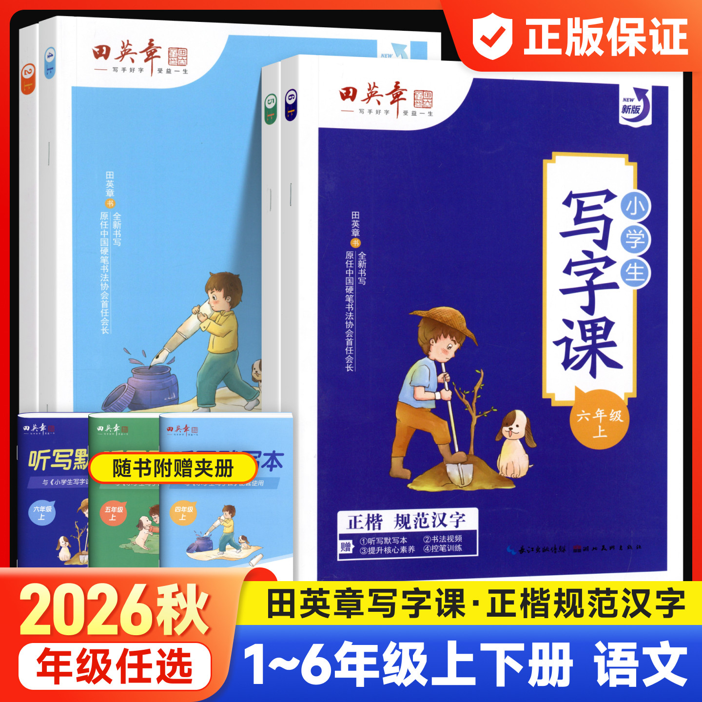 田英章小学生写字课课练楷书字帖一二三四五六年级上下册语文英语人教版教材同步练字帖生字描红规范写字练习册硬笔书法控笔训练