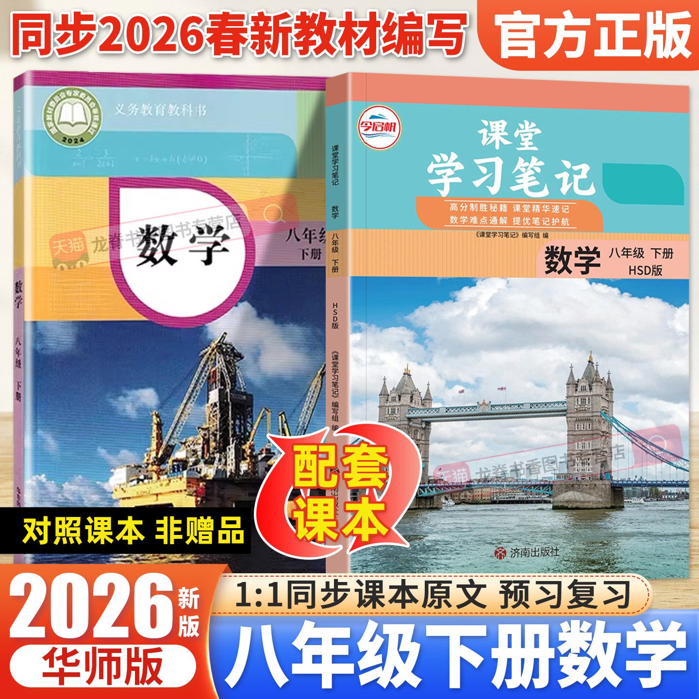 华师版八年级上册数学课堂笔记2026秋初二八8年级下册数学华师版HS教材全解同步课本原文解析预习重点解读初中学霸课堂笔记金启帆