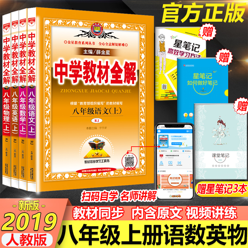 2019秋 中学教材全解八年级上册语文数学英语物理全解人教版全套4本初二八年级中学教材全解辅导教辅书中学教材全解八年级上资料书