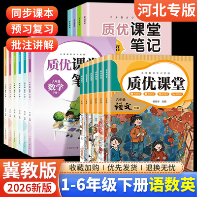 2026春小学语文课堂笔记数学英语冀教版一二三四五六年级下册课本教材同步讲解预习复习学霸笔记随堂家长帮质优课堂上册