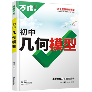 2026版万唯中考初中数学几何模型大全七八九年级几何辅助线解题方法专项训练初二三万维几何压轴题练习册 初中几何48模型万能模板