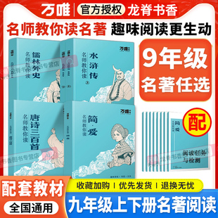 万唯名师教你读名著九年级上下册儒林外史水浒传简爱唐诗三百首正版原著无删减初三九9年级下册教材同步课外阅读书人教版万维中考