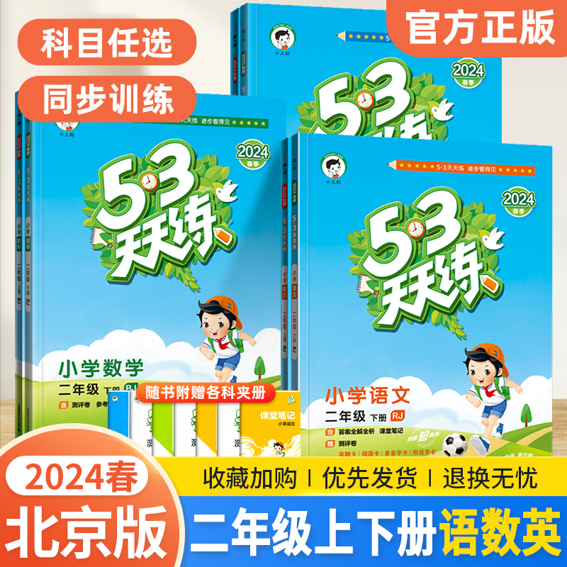 北京专版小学53天天练二年级上册下册语文数学英语全套3本北京版2024小学2二年级同步训练题测试卷练习册53五三全优卷辅导资料书 书籍/杂志/报纸 小学教辅 原图主图