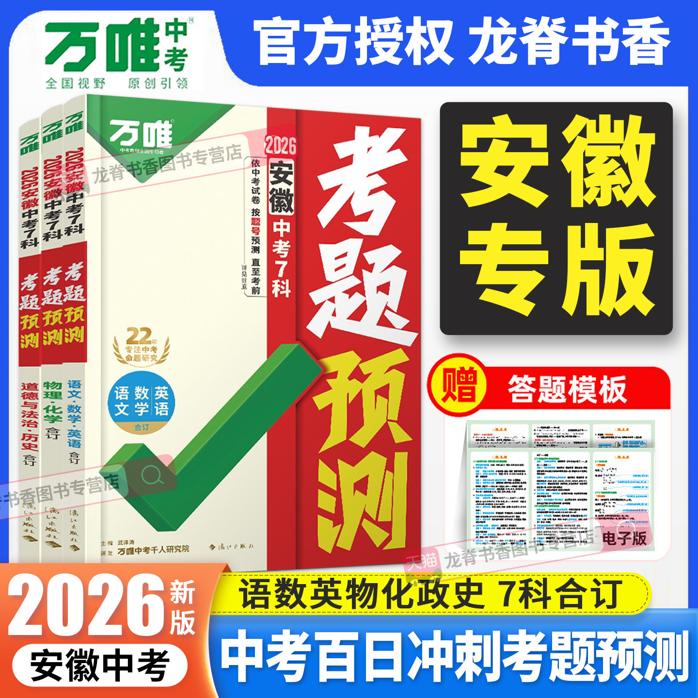 安徽专版2026万唯中考考题预测安徽省考点预测语数英物化道历7科合订初三九年级总复习临考抢分考前押题安徽中招万维试题研究