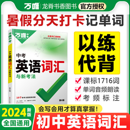 2024新版万唯中考英语词汇全国通用 初中英语单词大全手册练习789七八九年级初一二初三复习资料1500词专项千词百用万维教育